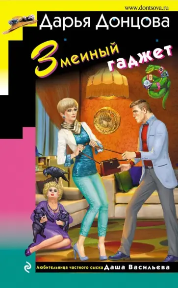 Дарья Донцова - Змеиный гаджет обложка книги