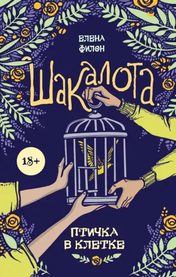 Елена Филон - Шакалота. Птичка в клетке обложка книги