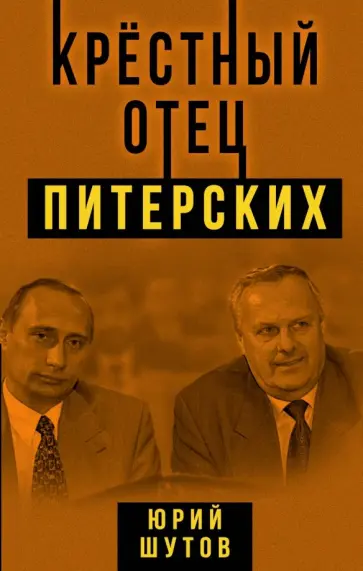 Юрий Шутов - Крестный отец питерских Юрий Шутов - Крестный отец питерских обложка книги