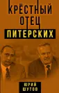Шутов Юрий Титович