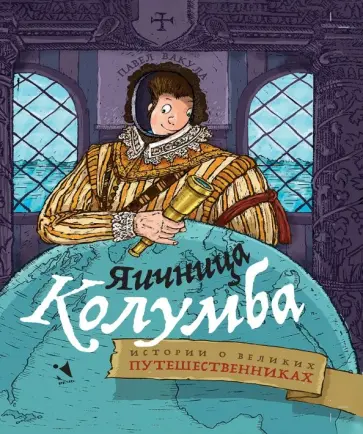Павел Вакула - Яичница Колумба. Истории о великих путешественниках Павел Вакула - Яичница Колумба. Истории о великих путешественниках обложка книги
