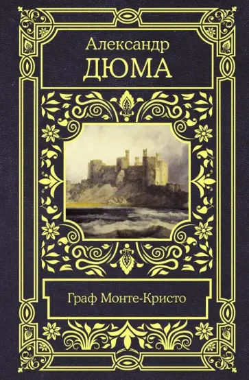 Александр Дюма - Граф Монте-Кристо Александр Дюма - Граф Монте-Кристо обложка книги