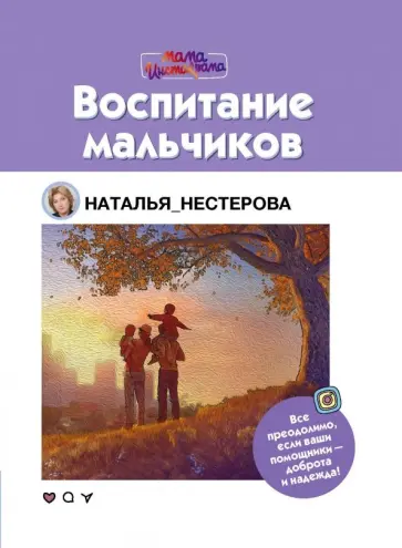 Наталья Нестерова - Воспитание мальчиков обложка книги