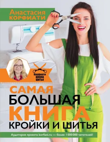 Анастасия Корфиати - Самая большая книга кройки и шитья от А. Корфиати обложка книги
