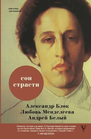 Блок, Белый - Сон страсти. Блок, Белый - Сон страсти. обложка книги