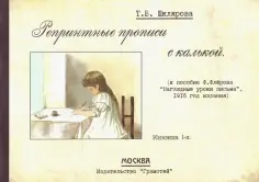 Репринтные прописи