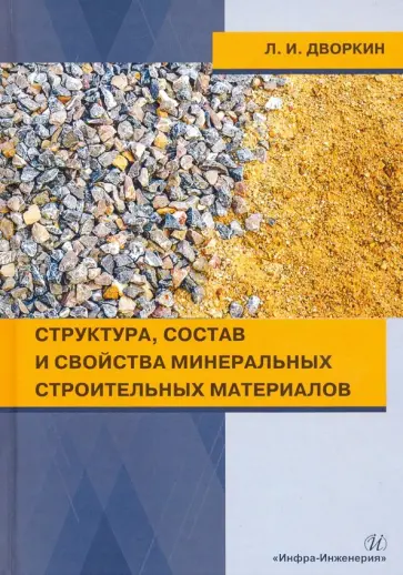 Леонид Дворкин - Структура, состав и свойства минеральных строительных материалов. Учебное пособие обложка книги