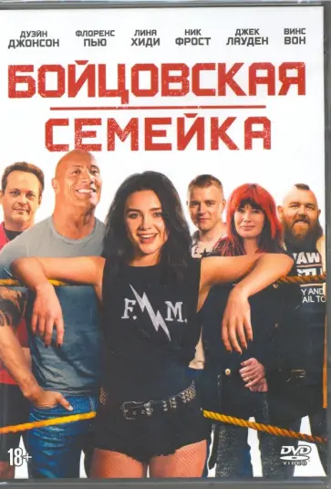 Стивен Мерчант - Бойцовская семейка (DVD) обложка книги
