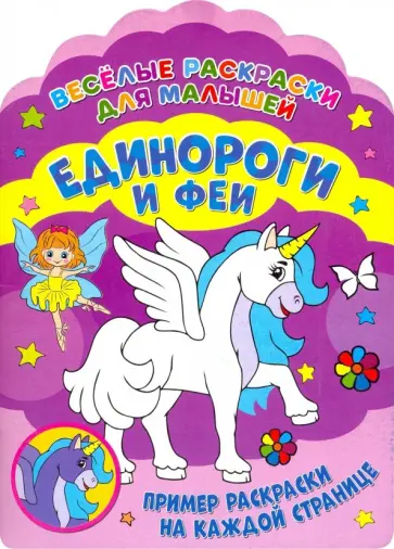 Веселые раскраски. Единороги и феи обложка книги