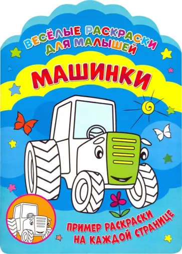 Веселые раскраски. Машинки обложка книги