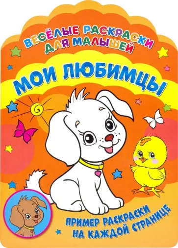 Веселые раскраски. Мои любимцы обложка книги