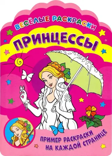 Веселые раскраски. Принцессы обложка книги