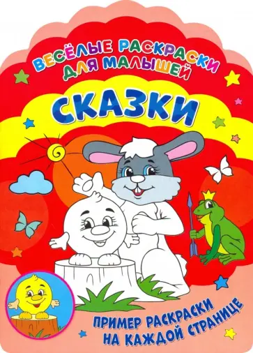 Веселые раскраски. Сказки обложка книги