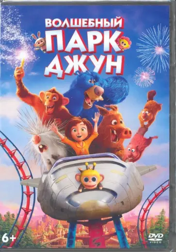 Дилан Браун - Волшебный парк Джун (DVD) обложка книги