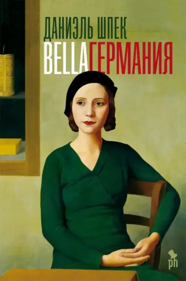Даниэль Шпек - Bella Германия Даниэль Шпек - Bella Германия обложка книги