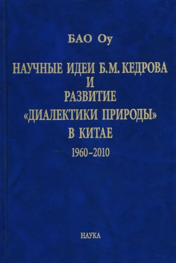 Оу Бао - Научные идеи Б. М. Кедрова и развитие "диалектики природы" в Китае: 1960-2010 Оу Бао - Научные идеи Б. М. Кедрова и развитие "диалектики природы" в Китае: 1960-2010 обложка книги