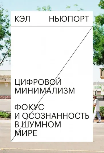 Кэл Ньюпорт - Цифровой минимализм. Фокус и осознанность в шумном мире Кэл Ньюпорт - Цифровой минимализм. Фокус и осознанность в шумном мире обложка книги