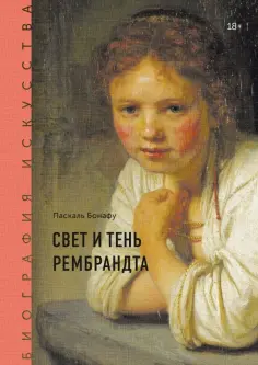 Паскаль Бонафу - Биография искусства. Свет и тень Рембрандта обложка книги