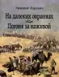 Каразин Николай Николаевич