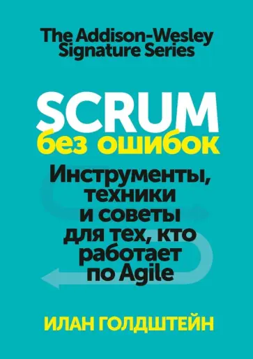 Илан Голдштейн - Scrum без ошибок. Инструменты, техники и советы для тех, кто работает по Agile Илан Голдштейн - Scrum без ошибок. Инструменты, техники и советы для тех, кто работает по Agile обложка книги