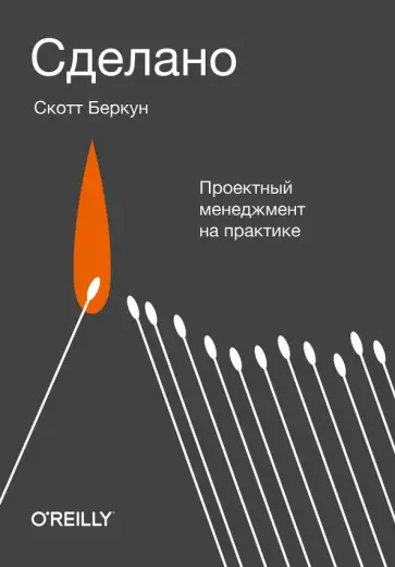 Скотт Беркун - Сделано. Проектный менеджмент на практике обложка книги