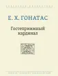 Гонатас Е. Х.