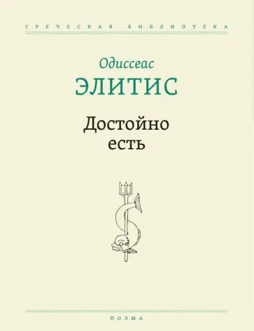 Одиссеас Элитис - Достойно есть. Поэма Одиссеас Элитис - Достойно есть. Поэма обложка книги