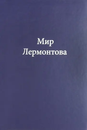 Мир Лермонтова обложка книги