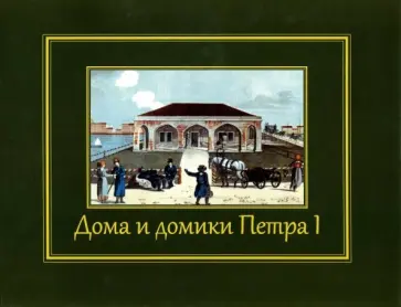 Дома и домики Петра I обложка книги