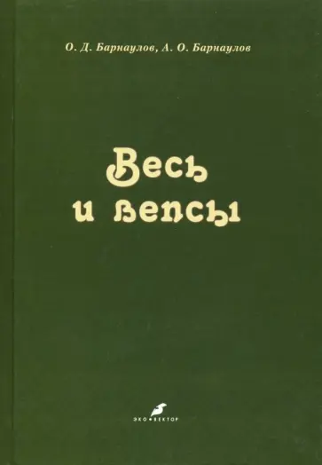 Барнаулов, Барнаулов - Весь и вепсы обложка книги