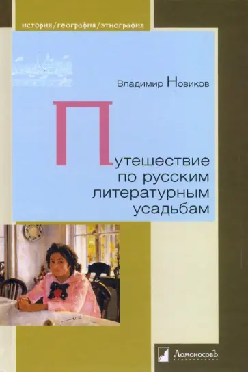 Владимир Новиков - Путешествие по русским литературным усадьбам Владимир Новиков - Путешествие по русским литературным усадьбам обложка книги