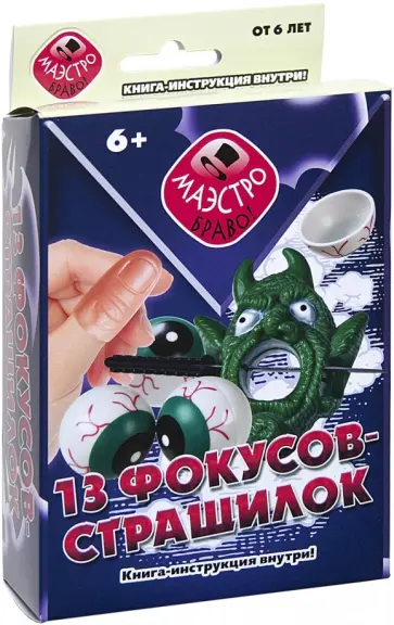 13 фокусов-страшилок 13 фокусов-страшилок обложка книги