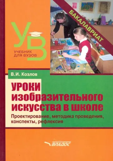 Валерий Козлов - Уроки изобразительного искусства в школе. Проектирование, методика поведения, конспекты, рефлексия обложка книги