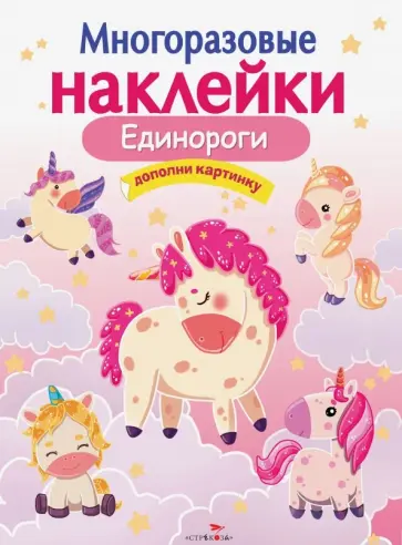 Многоразовые наклейки. Единороги Многоразовые наклейки. Единороги обложка книги