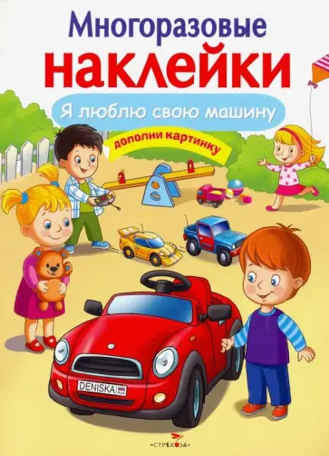 Е. Деньго - Многоразовые наклейки. Я люблю свою машину Е. Деньго - Многоразовые наклейки. Я люблю свою машину обложка книги