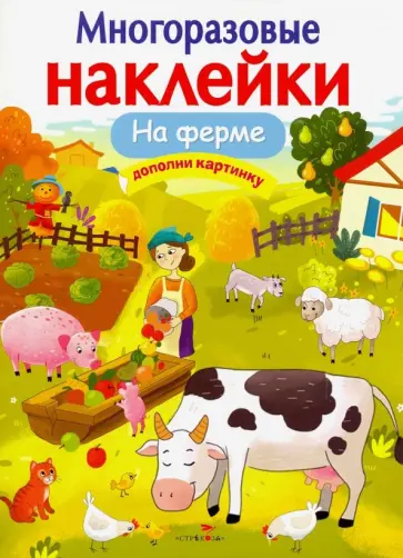 Е. Никитина - Многоразовые наклейки. На ферме Е. Никитина - Многоразовые наклейки. На ферме обложка книги
