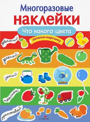 Е. Деньго - Многоразовые наклейки. Что какого цвета Е. Деньго - Многоразовые наклейки. Что какого цвета обложка книги