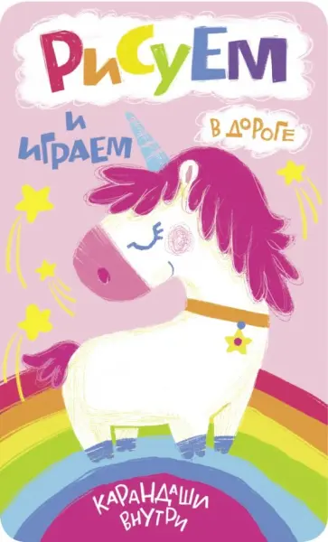 Единорог Единорог обложка книги