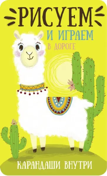 Лама Лама обложка книги