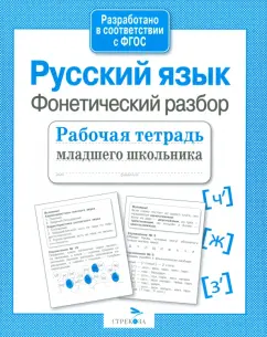 Фонетический разбор слова сшила — звуки и буквы, транскрипция, схема