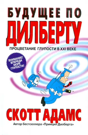 Скотт Адамс - Будущее по Дилберту обложка книги