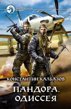 Константин Калбазов - Пандора. Одиссея обложка книги