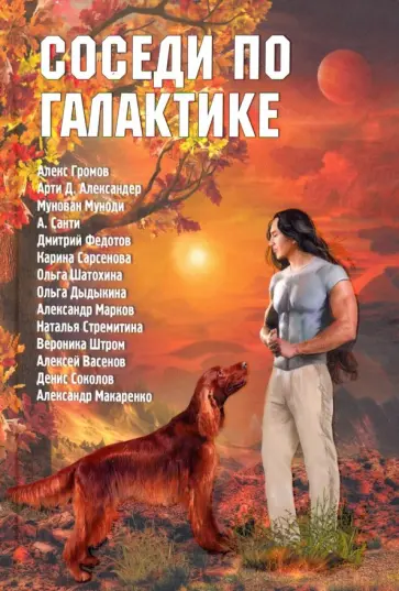 Александер, Шатохина - Соседи по Галактике. Антология Александер, Шатохина - Соседи по Галактике. Антология обложка книги