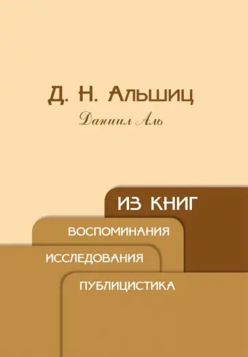 Даниил Альшиц - Из книг. Воспоминания. Исследования. Публицистика обложка книги