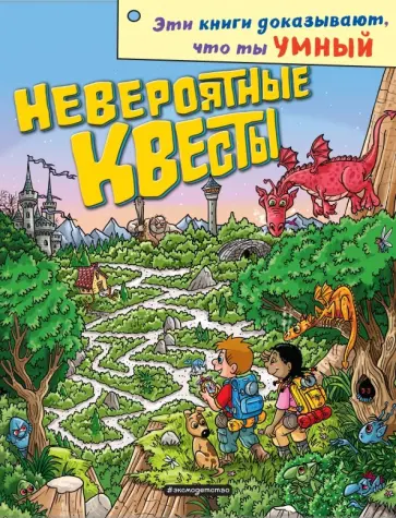 Невероятные квесты обложка книги