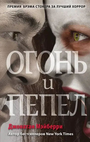 Джонатан Мэйберри - Огонь и пепел (#4) Джонатан Мэйберри - Огонь и пепел (#4) обложка книги