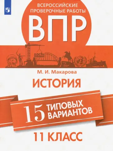 Маргарита Макарова - ВПР История. 11 класс. 15 типовых вариантов обложка книги