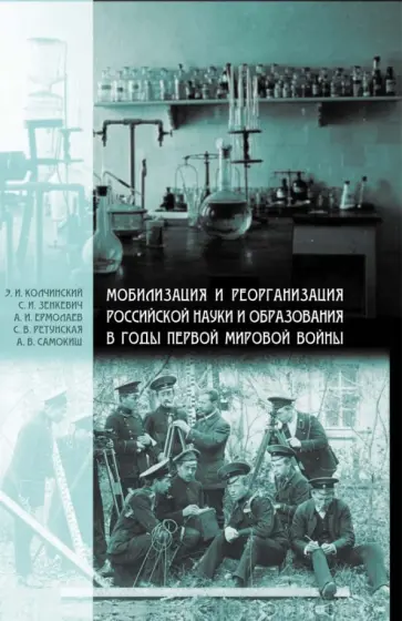Колчинский, Ермолаев - Мобилизация и реорганизация российской науки и образования в годы Первой мировой войны Колчинский, Ермолаев - Мобилизация и реорганизация российской науки и образования в годы Первой мировой войны обложка книги