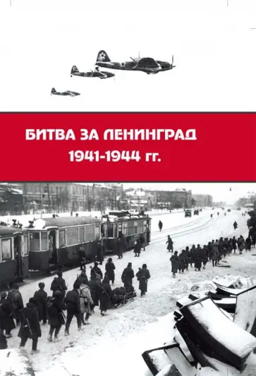 Битва за Ленинград 1941-1944 гг. Подвиг города-героя в Великой Отечественной войне обложка книги