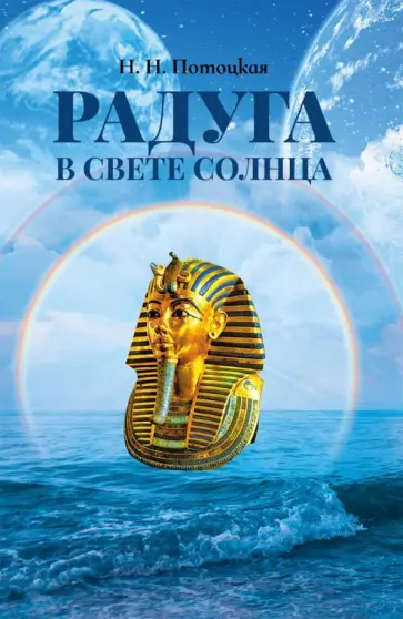 Надежда Потоцкая - Радуга в свете Солнца Надежда Потоцкая - Радуга в свете Солнца обложка книги